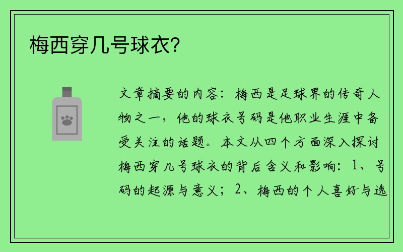 梅西穿几号球衣？