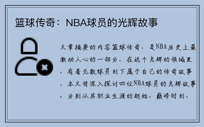 篮球传奇：NBA球员的光辉故事