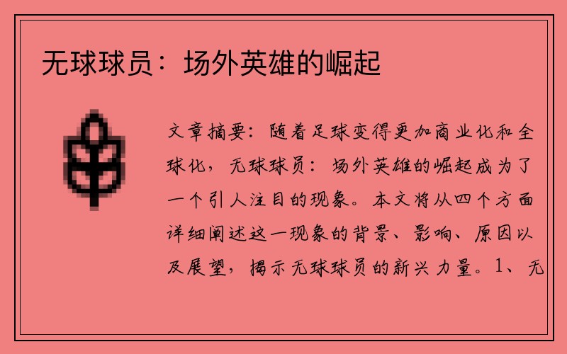 无球球员：场外英雄的崛起