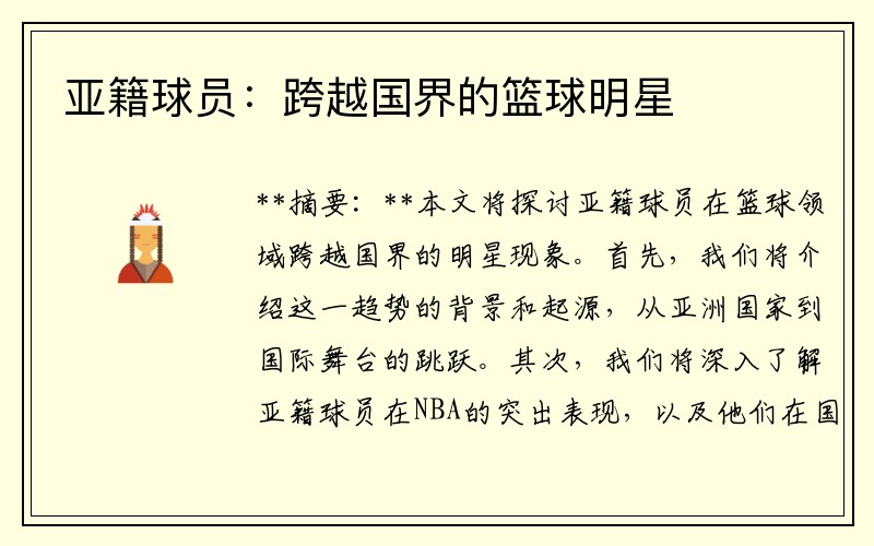 亚籍球员:跨越国界的篮球明星