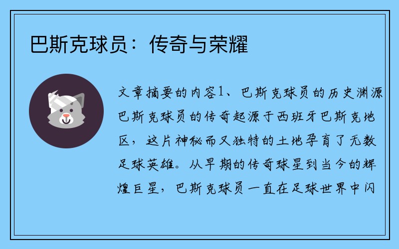 巴斯克球员：传奇与荣耀