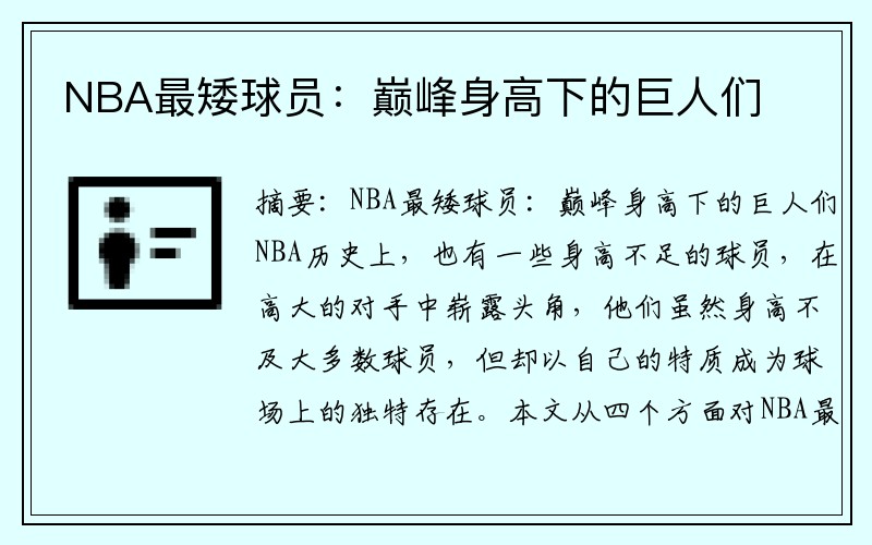 NBA最矮球员:巅峰身高下的巨人们