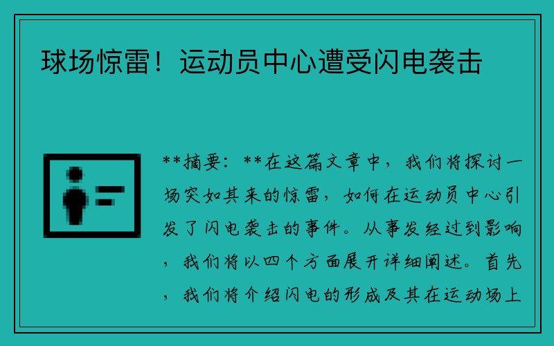 球场惊雷！运动员中心遭受闪电袭击