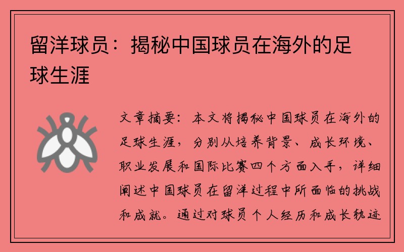 留洋球员：揭秘中国球员在海外的足球生涯