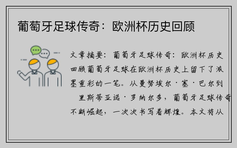 葡萄牙足球传奇：欧洲杯历史回顾
