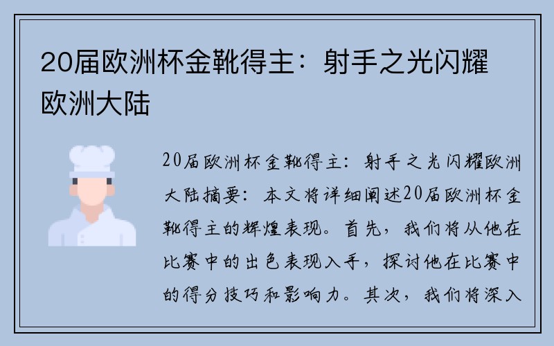 20届欧洲杯金靴得主：射手之光闪耀欧洲大陆