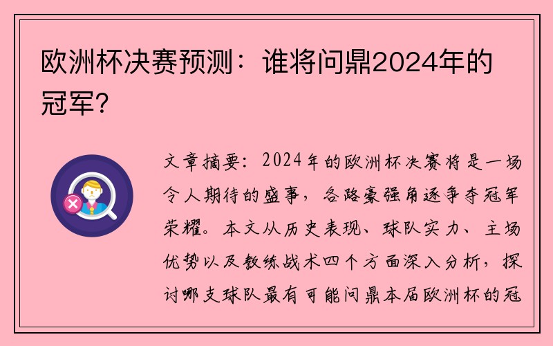 欧洲杯决赛预测：谁将问鼎2024年的冠军？