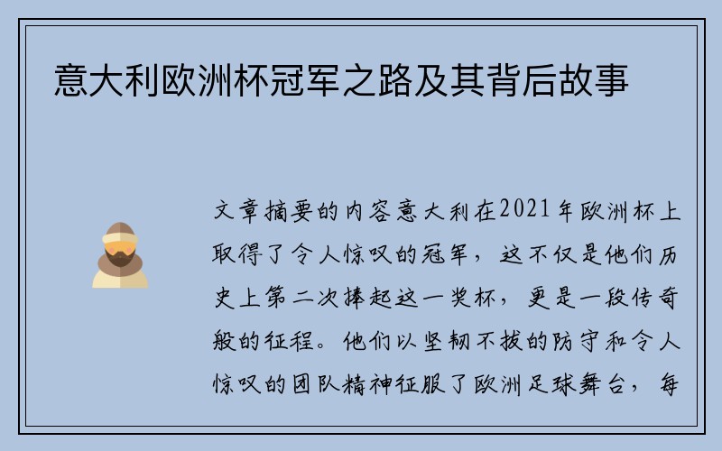 意大利欧洲杯冠军之路及其背后故事