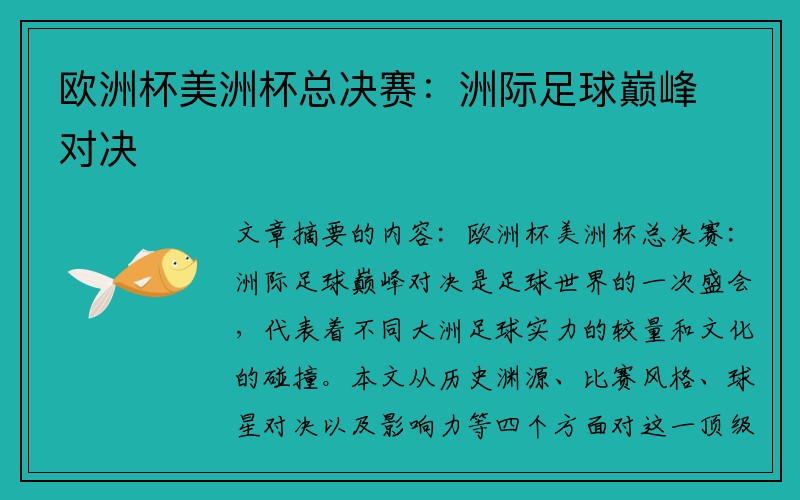 欧洲杯美洲杯总决赛：洲际足球巅峰对决