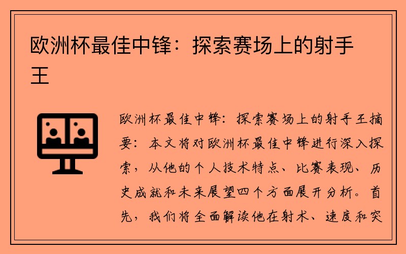 欧洲杯最佳中锋：探索赛场上的射手王