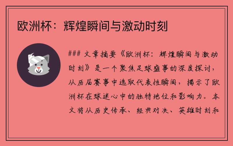 欧洲杯：辉煌瞬间与激动时刻