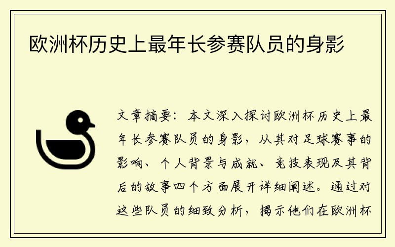 欧洲杯历史上最年长参赛队员的身影