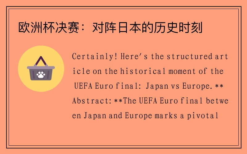 欧洲杯决赛：对阵日本的历史时刻