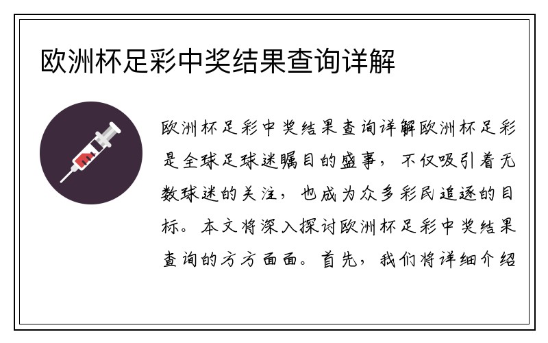 欧洲杯足彩中奖结果查询详解