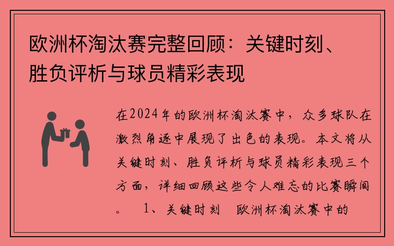 欧洲杯淘汰赛完整回顾：关键时刻、胜负评析与球员精彩表现