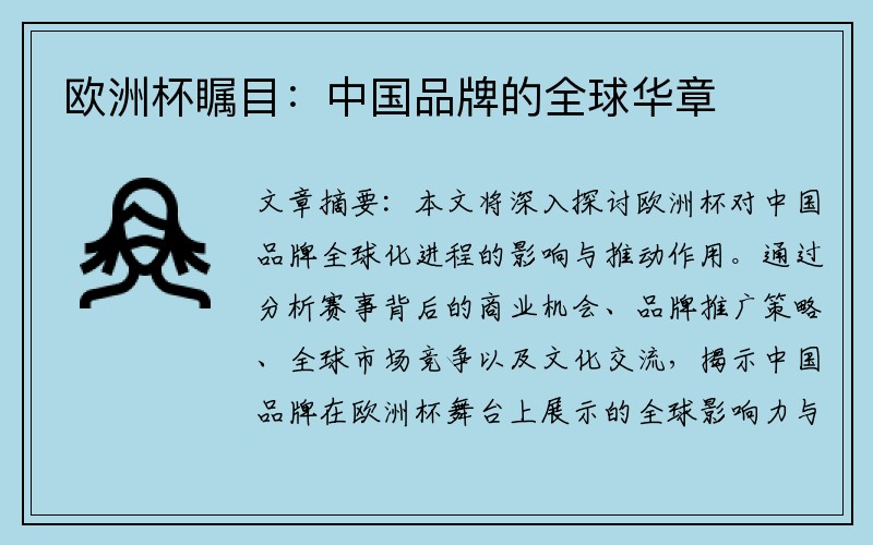 欧洲杯瞩目：中国品牌的全球华章