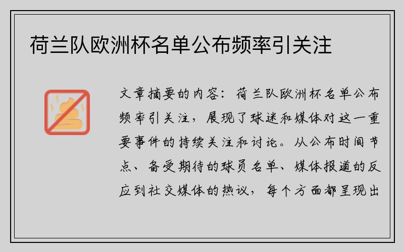 荷兰队欧洲杯名单公布频率引关注