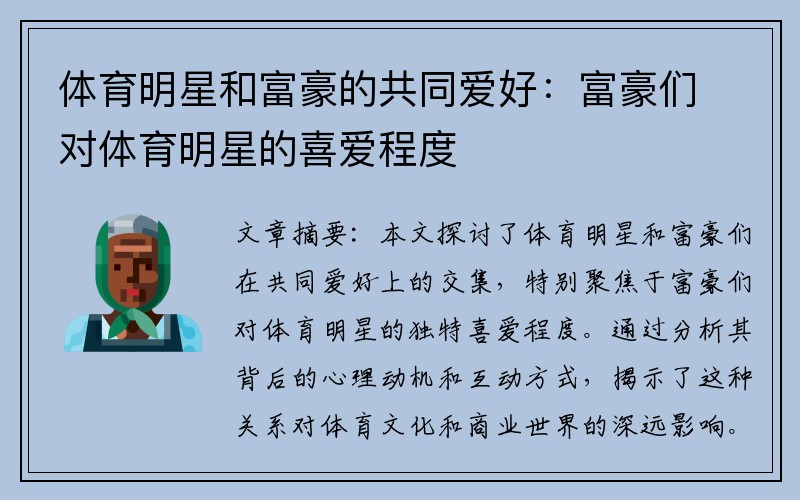 体育明星和富豪的共同爱好：富豪们对体育明星的喜爱程度