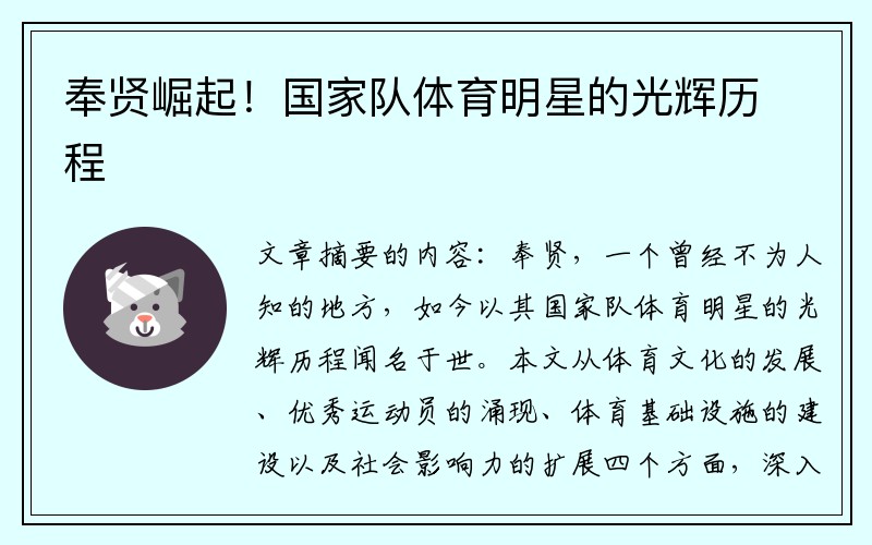 奉贤崛起！国家队体育明星的光辉历程