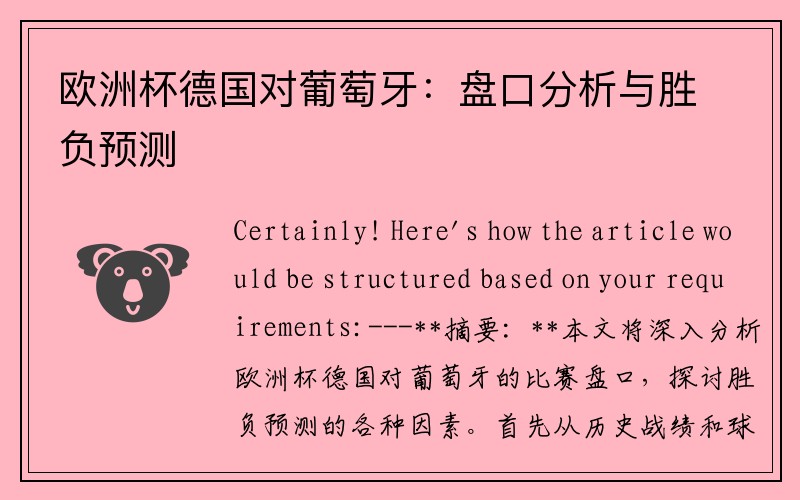 欧洲杯德国对葡萄牙：盘口分析与胜负预测