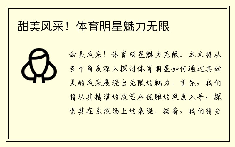 甜美风采！体育明星魅力无限