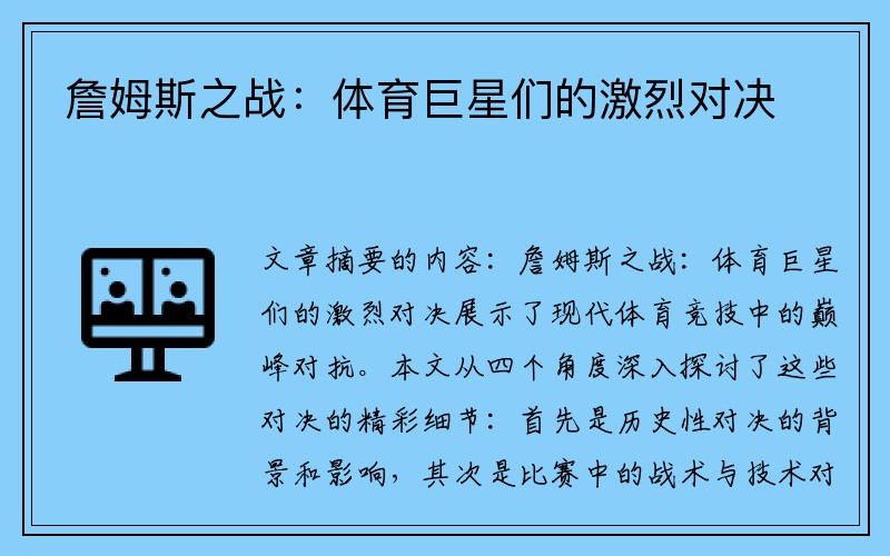 詹姆斯之战：体育巨星们的激烈对决