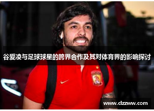 谷爱凌与足球球星的跨界合作及其对体育界的影响探讨