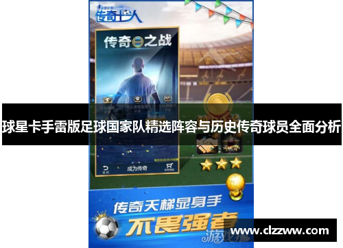 球星卡手雷版足球国家队精选阵容与历史传奇球员全面分析