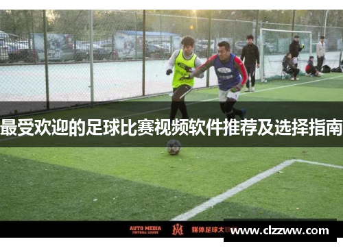 最受欢迎的足球比赛视频软件推荐及选择指南