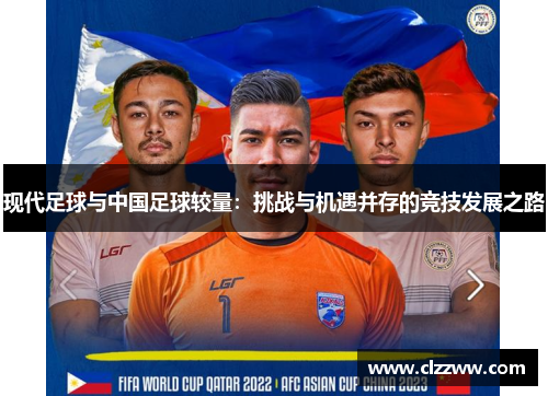 现代足球与中国足球较量：挑战与机遇并存的竞技发展之路