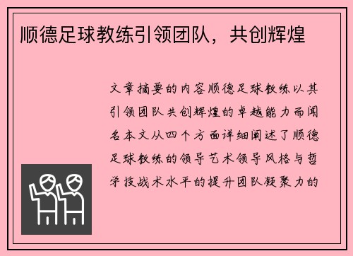 顺德足球教练引领团队，共创辉煌