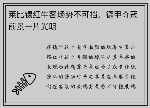 莱比锡红牛客场势不可挡，德甲夺冠前景一片光明