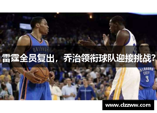 雷霆全员复出，乔治领衔球队迎接挑战？