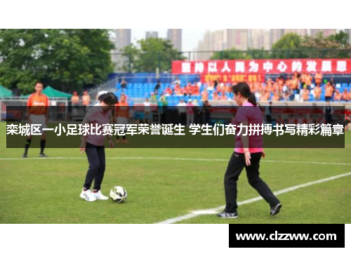 栾城区一小足球比赛冠军荣誉诞生 学生们奋力拼搏书写精彩篇章