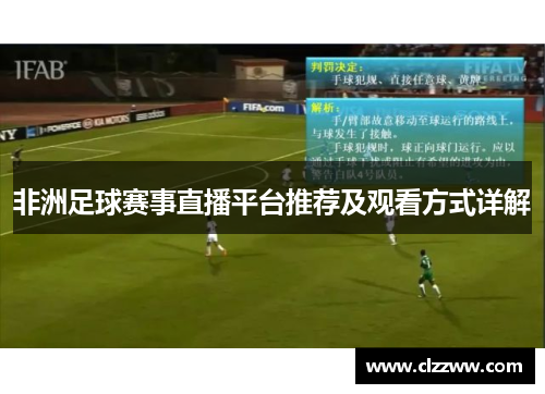 非洲足球赛事直播平台推荐及观看方式详解