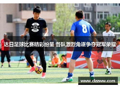 达日足球比赛精彩纷呈 各队激烈角逐争夺冠军荣耀