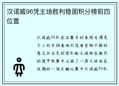 汉诺威96凭主场胜利稳固积分榜前四位置