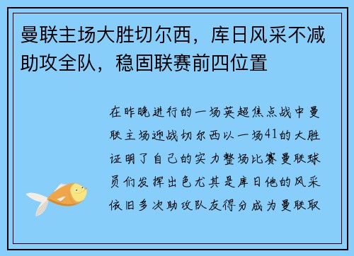 曼联主场大胜切尔西，库日风采不减助攻全队，稳固联赛前四位置