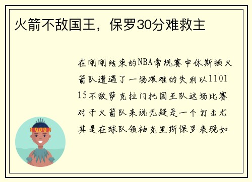 火箭不敌国王，保罗30分难救主