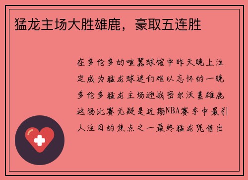 猛龙主场大胜雄鹿，豪取五连胜