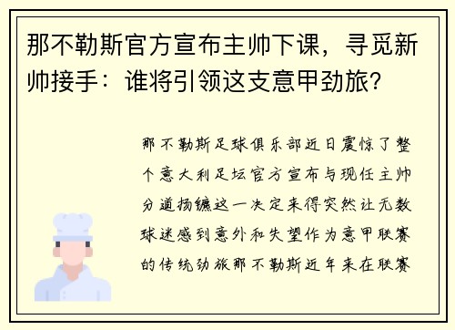 那不勒斯官方宣布主帅下课，寻觅新帅接手：谁将引领这支意甲劲旅？