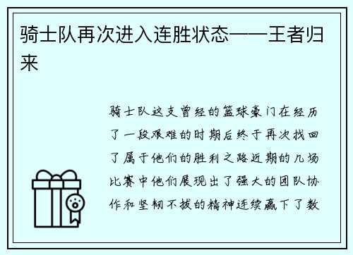 骑士队再次进入连胜状态——王者归来