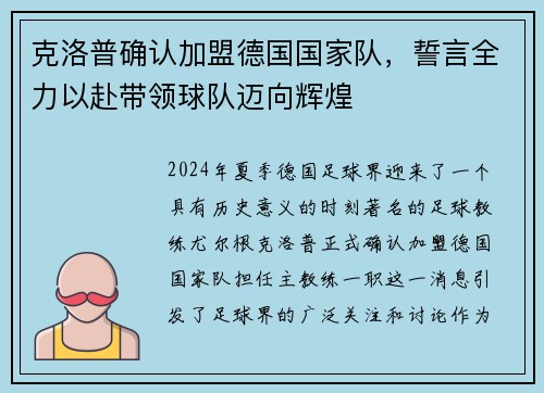 克洛普确认加盟德国国家队，誓言全力以赴带领球队迈向辉煌