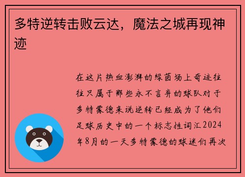 多特逆转击败云达，魔法之城再现神迹