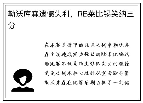勒沃库森遗憾失利，RB莱比锡笑纳三分
