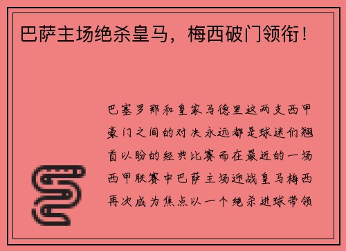 巴萨主场绝杀皇马，梅西破门领衔！