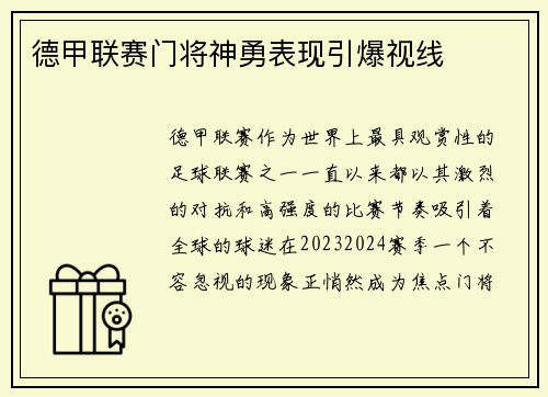 德甲联赛门将神勇表现引爆视线