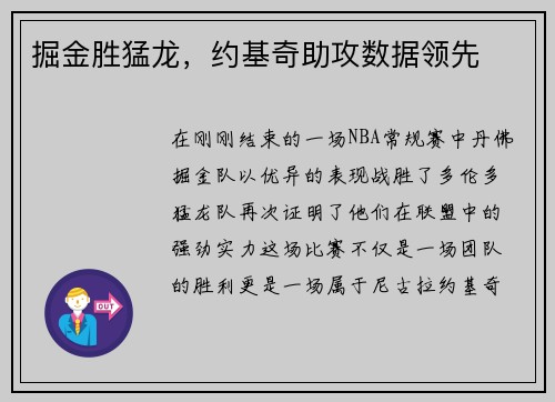 掘金胜猛龙，约基奇助攻数据领先