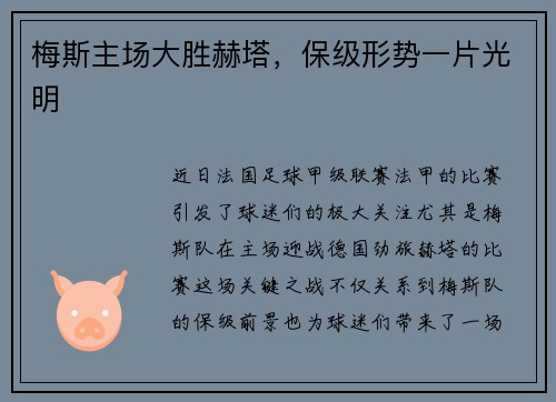 梅斯主场大胜赫塔，保级形势一片光明
