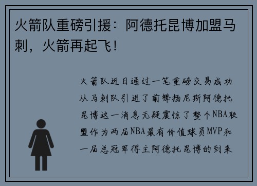 火箭队重磅引援：阿德托昆博加盟马刺，火箭再起飞！
